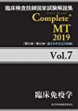 Complete+MT 2019 Vol.7 臨床免疫学 (臨床検査技師国家試験解説集)