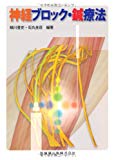 神経ブロック・鍼療法