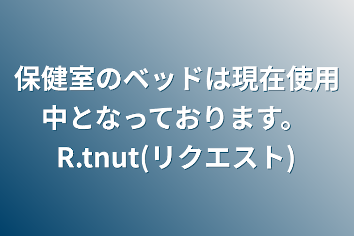 「保健室のベッドは現在使用中となっております。R.tnut(リクエスト)」のメインビジュアル