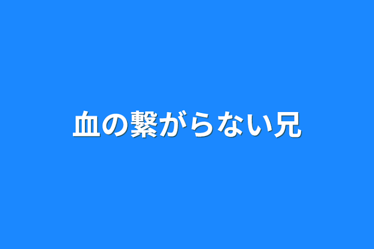 「血の繋がらない兄」のメインビジュアル