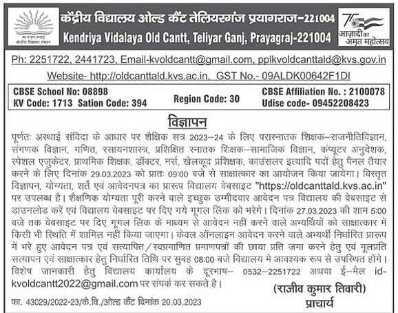 केंद्रीय विद्यालय में पूर्णतया अस्थाई संविदा के आधार पर निकली वैकेंसी, देखें विज्ञापन