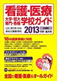 看護・医療大学・短大・専門・各種学校ガイド〈2013年度版〉