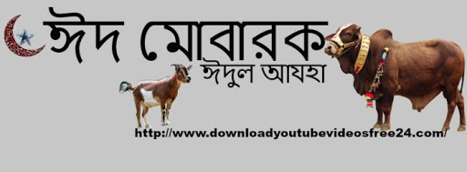 ঈদুল আয্হার তাৎপর্য ও কুরবানীর ইতিহাস
লিখেছেনঃ নীল আসমান (তারিখঃ সোমবার, ২৫/০৮/২০১৭ - ০২:০৬)