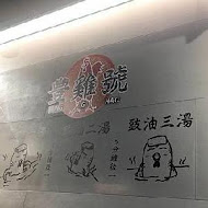 豐雞號(蘆洲店)