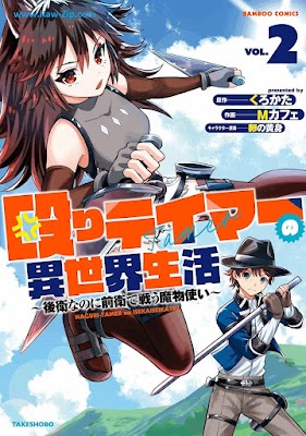 [Manga] 殴りテイマーの異世界生活 ～後衛なのに前衛で戦う魔物使い～ 第01-02巻 [Naguri teima no isekai seikatsu Koei nanoni zen’ei de tatakau mamonotsukai Vol 01-02]