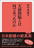 天孫降臨とは何だったのか (勉誠選書)