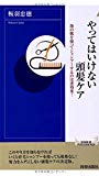 やってはいけない頭髪ケア (青春新書インテリジェンス)