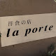 洋食の店 la porte