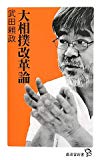 大相撲改革論 (廣済堂新書)