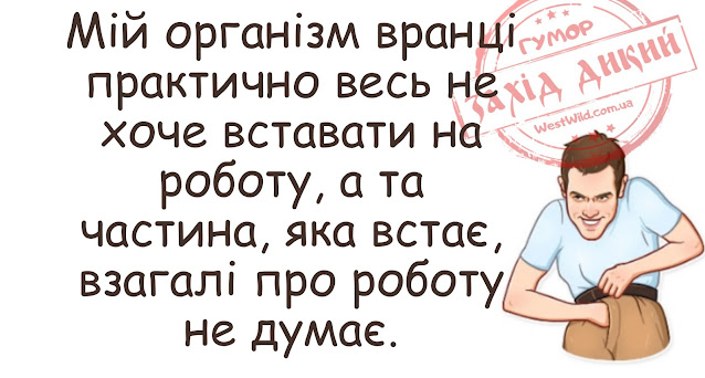 Гумор, анекдоти та приколи про ДОБРОГО РАНКУ