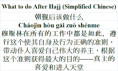 What to do After Hajj Chinese - 朝觐后该做什么 Cháojìn hòu gāi zuò shénme