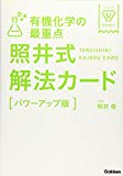 有機化学の最重点 照井式解法カード【パワーアップ版】 (大学受験Vブックス)