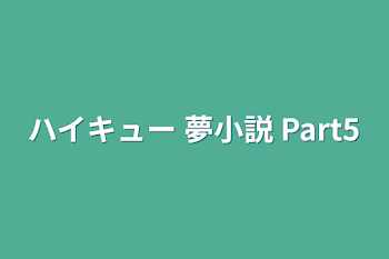 ハイキュー 夢小説 Part5