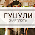 Підбірка гуцульських жартів