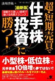 【最新版】超・短期売買で「仕手株投資」に勝つ!