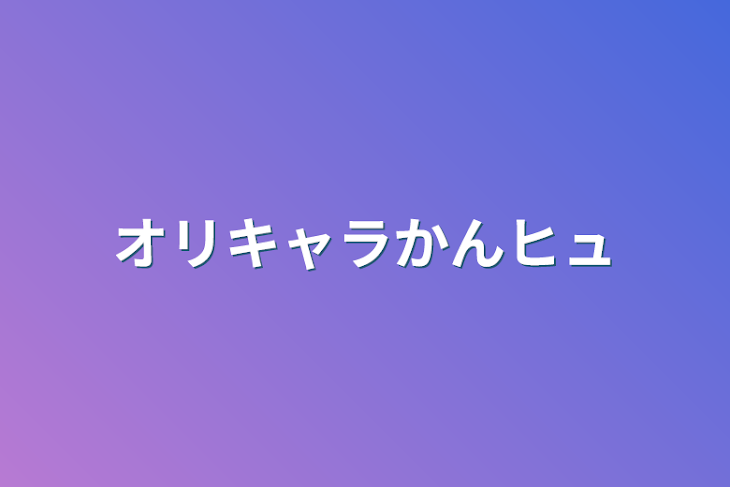 「オリキャラかんヒュ」のメインビジュアル