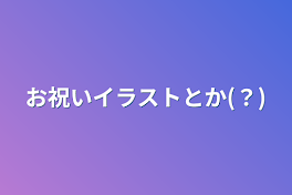 お祝いイラストとか(？)