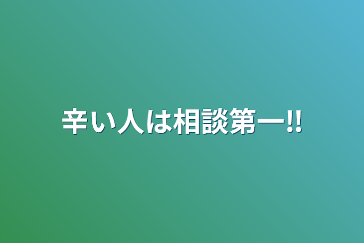 「辛い人は相談第一‼️」のメインビジュアル