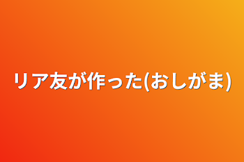 おしがま♡