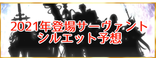 2021年登場サーヴァント