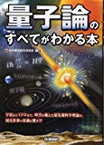 量子論のすべてがわかる本