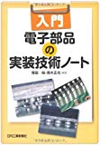 入門 電子部品の実装技術ノート