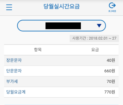 에넥스텔레콤 고객센터 실시간 요금