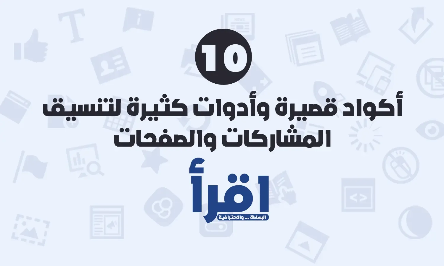 أكواد قصيرة وأدوات كثيرة لتنسيق المشاركات والصفحات في قالب اقرأ