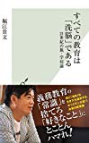 すべての教育は「洗脳」である 21世紀の脱・学校論 (光文社新書)