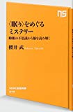 <眠り>をめぐるミステリー 睡眠の不思議から脳を読み解く (NHK出版新書)