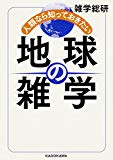 人類なら知っておきたい 地球の雑学 (中経の文庫)