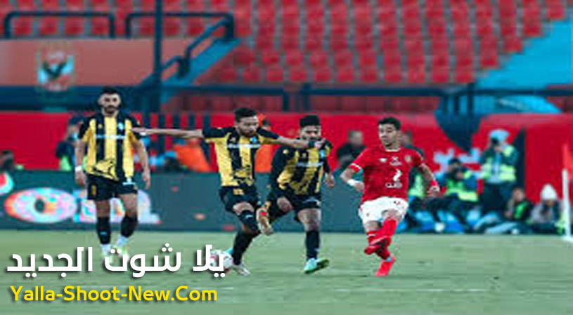 الاهلي ينزل ضيفا علي المقاولون العرب بالجبل الاخضر ضمن منافسات الدوري المصري الممتاز 