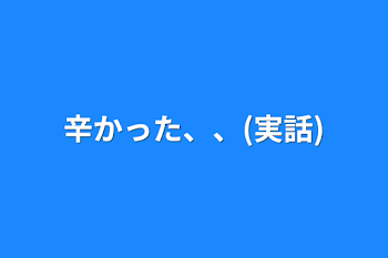 「辛かった、、(実話)」のメインビジュアル