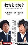 教育とは何?-日本のエリートはニセモノか (中公新書ラクレ)