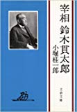 宰相 鈴木貫太郎 (文春文庫)