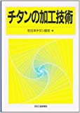 チタンの加工技術