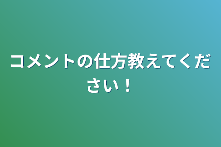 「コメントの仕方教えてください！」のメインビジュアル