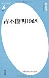 新書459吉本隆明1968 (平凡社新書)