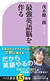 最強英語脳を作る (ベスト新書)