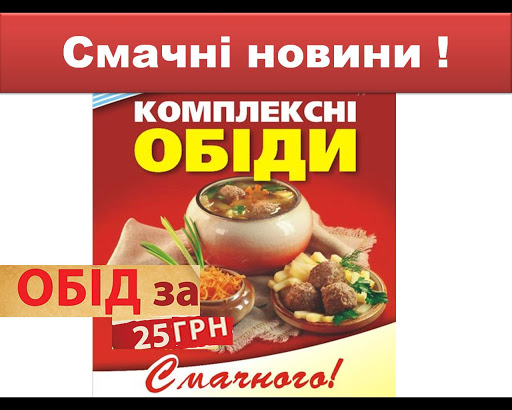 Смачні новини! Комплексні обіди лише за 25 грн.!