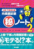 上部・下部消化管内視鏡診断マル秘ノート2: もっと伝えたい上部のウラ技,これだけは知ってほしい下部のキホン