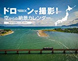 ドローンで撮影! 空からの絶景カレンダー~鳥の目で見る美しいニッポン 2019~ (インプレスカレンダー2019)