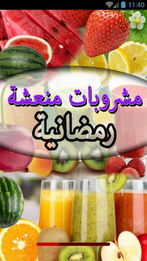 مشروبات عصائر رمضانية منعشة