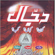 Dajjal Kaun Kahan Kab  Icon