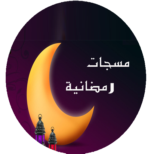 رسائل تهنئة شهر رمضان المبارك 生活 App LOGO-APP開箱王