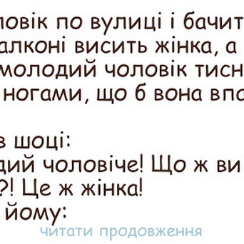 Легкий, простий і невимушений - гумор для хорошого настрою