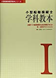 小型船舶操縦士 学科教本〈1〉―二級ボート免許取得のための学科テキスト 兼・一級学科テキスト (小型船舶教習所教本シリーズ)