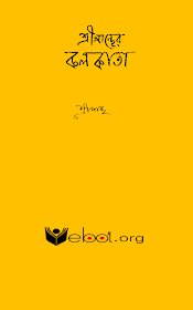 শ্রীপান্থের কলকাতা - শ্রীপান্থ