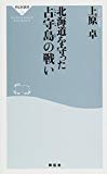 北海道を守った占守島の戦い (祥伝社新書332)