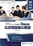 マーケティング検定 3級試験 公式問題集&解説